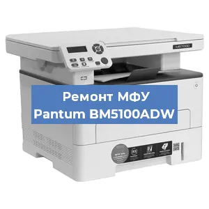 Замена лазера на МФУ Pantum BM5100ADW в Краснодаре